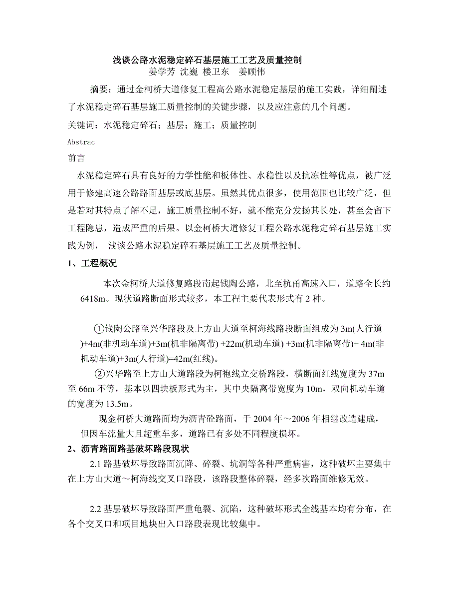 浅谈公路水泥稳固碎石下层施工工艺及质量操纵_第1页