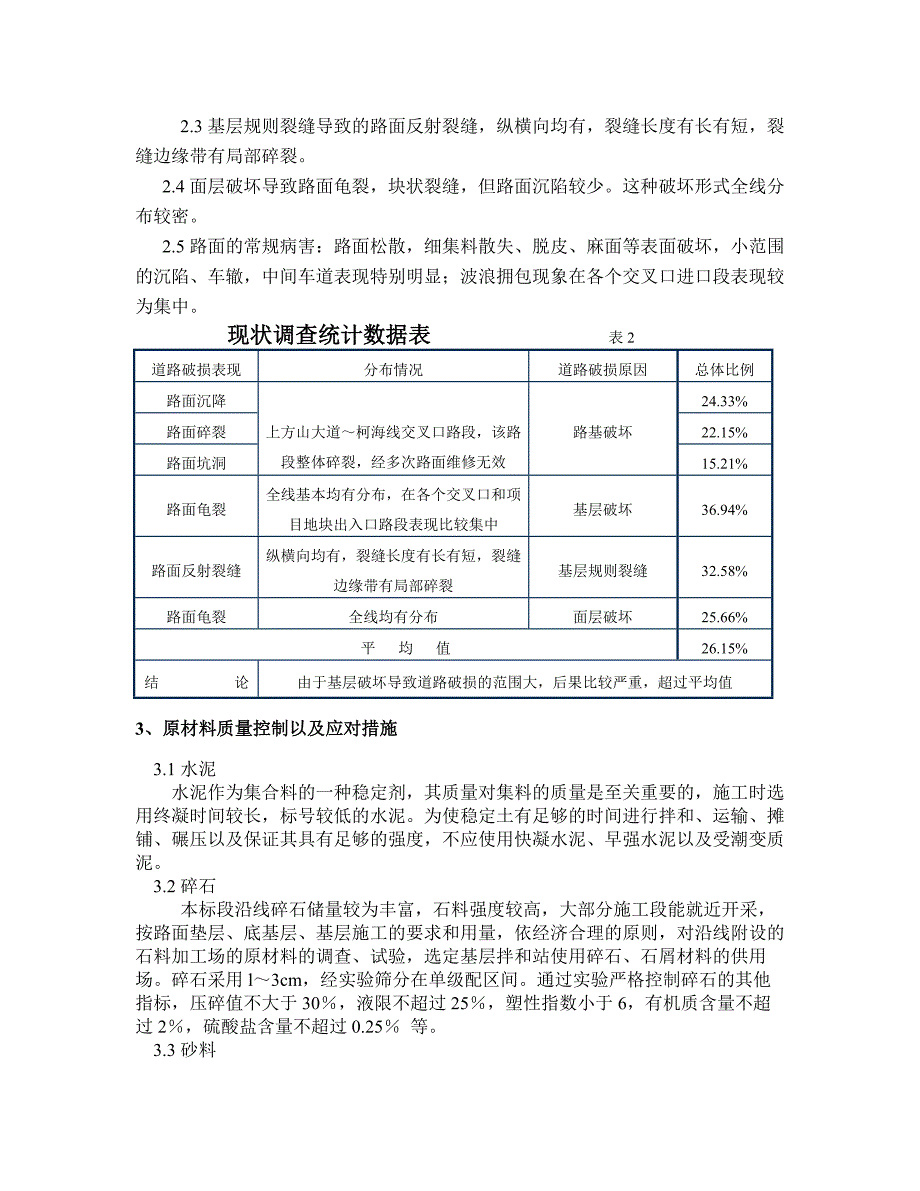 浅谈公路水泥稳固碎石下层施工工艺及质量操纵_第2页