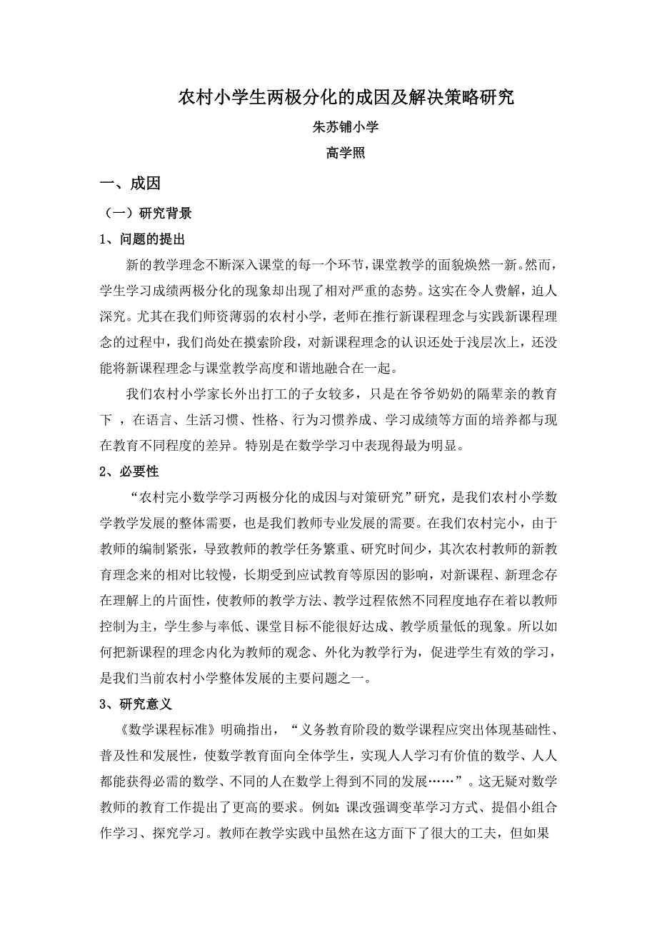 农村小学生两极分化的成因及解决策略研究_第1页