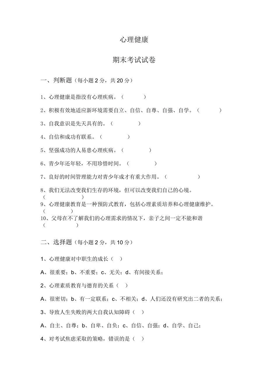 各类心理健康期末考试题目汇总_第1页