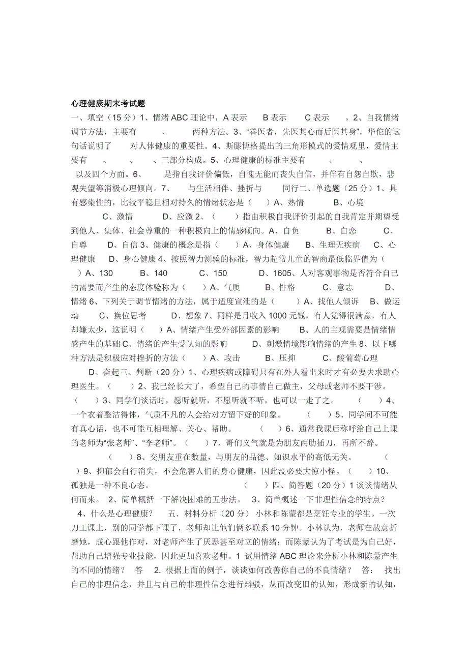 各类心理健康期末考试题目汇总_第3页