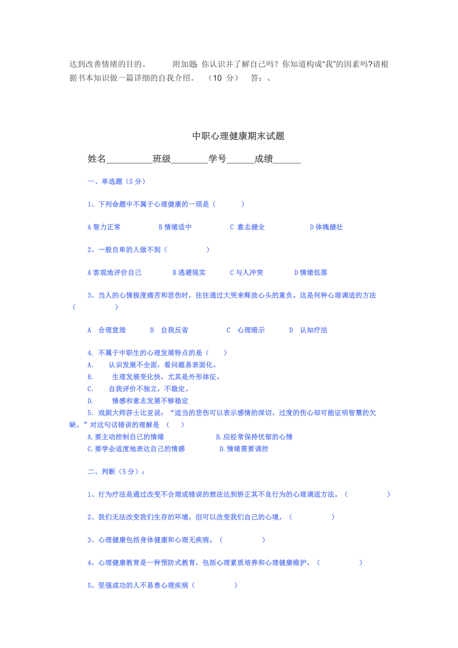 各类心理健康期末考试题目汇总_第4页