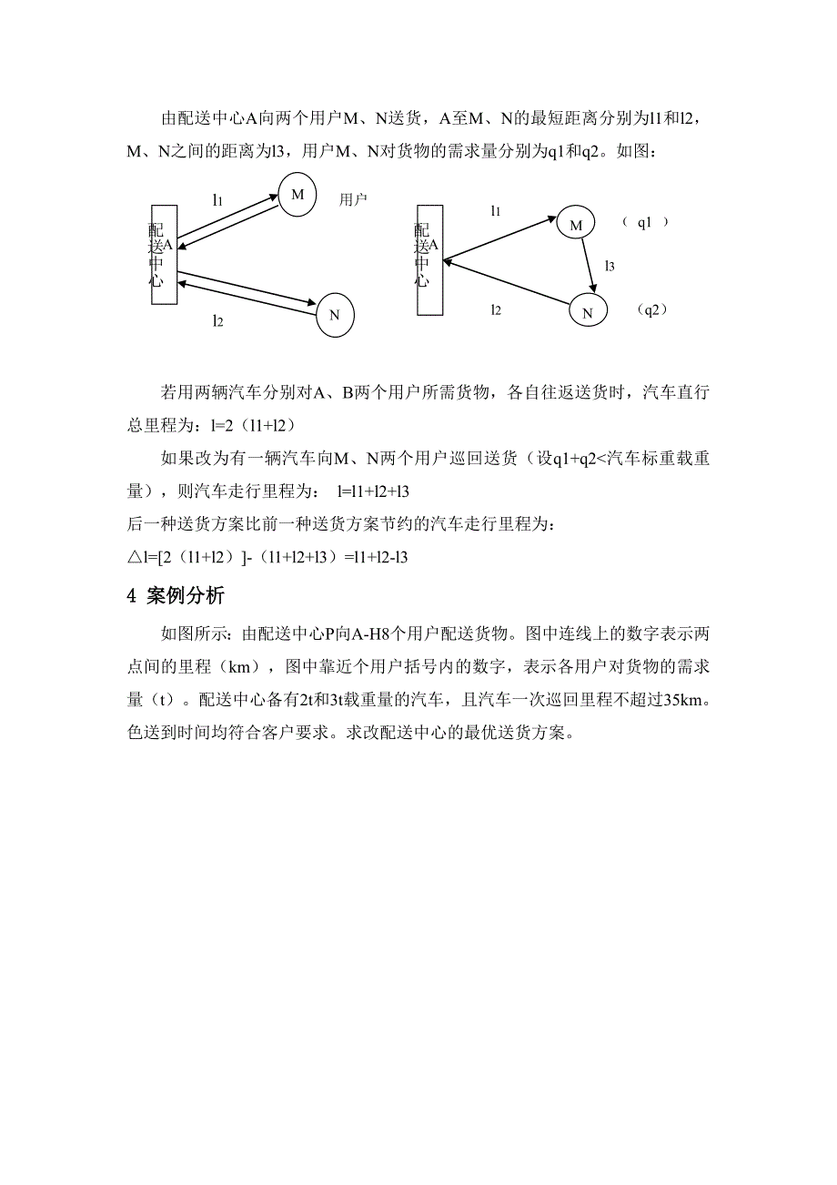 节约里程法案例_第1页