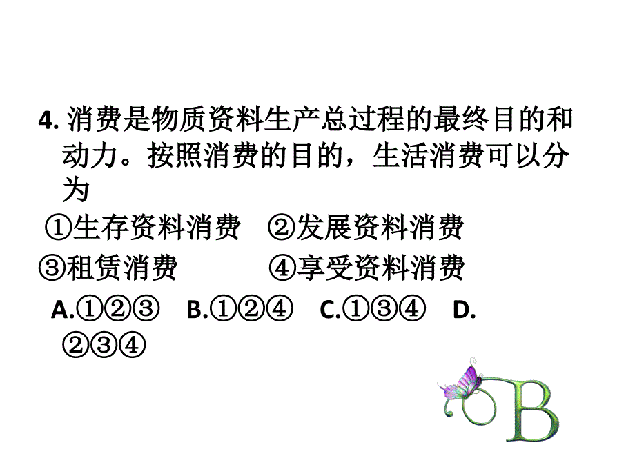 广东省高一政治理科班第一二单元复习课件2016年10月25日【内容为2015-2010会考真题】_第5页