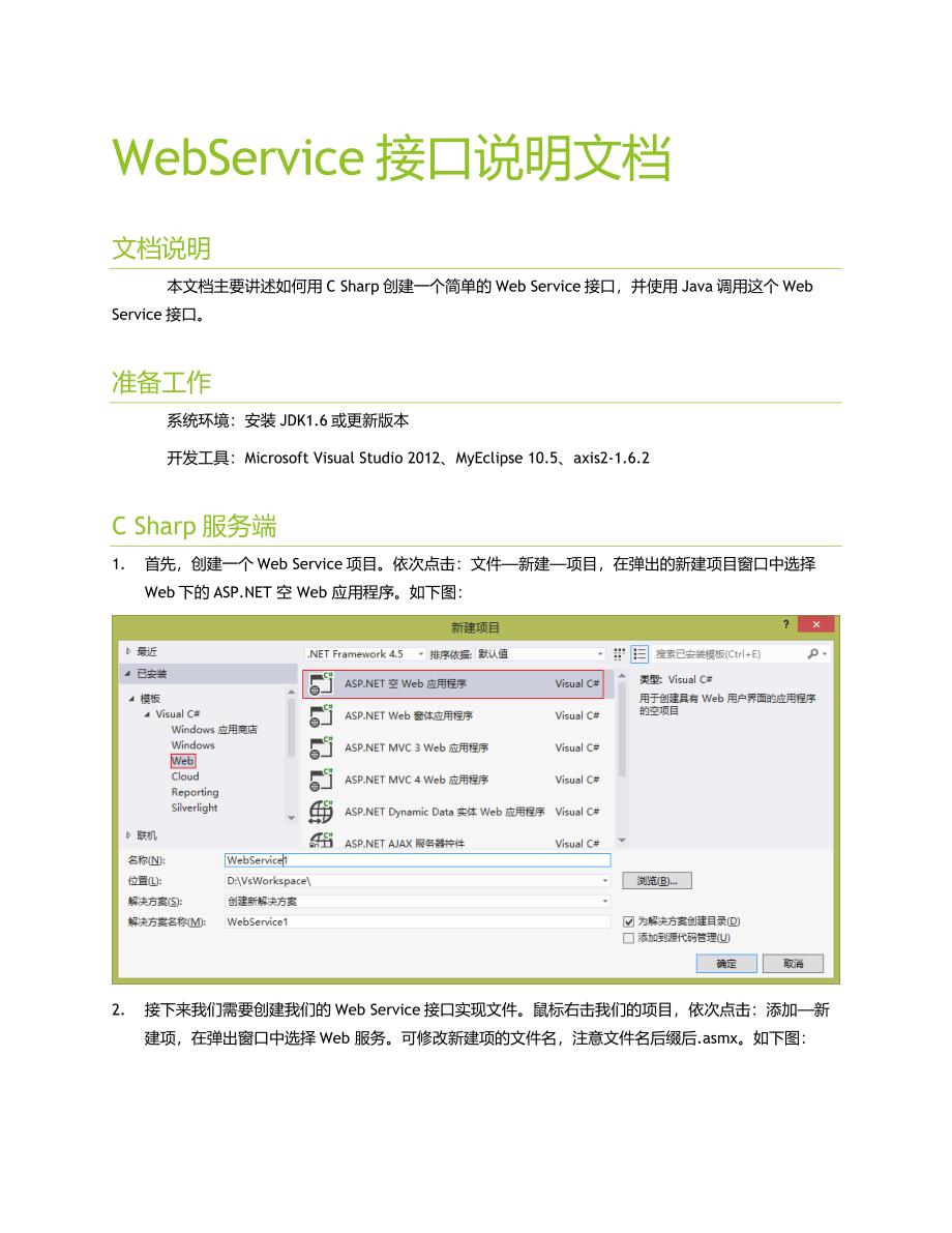 WebService接口实例说明文档_第1页