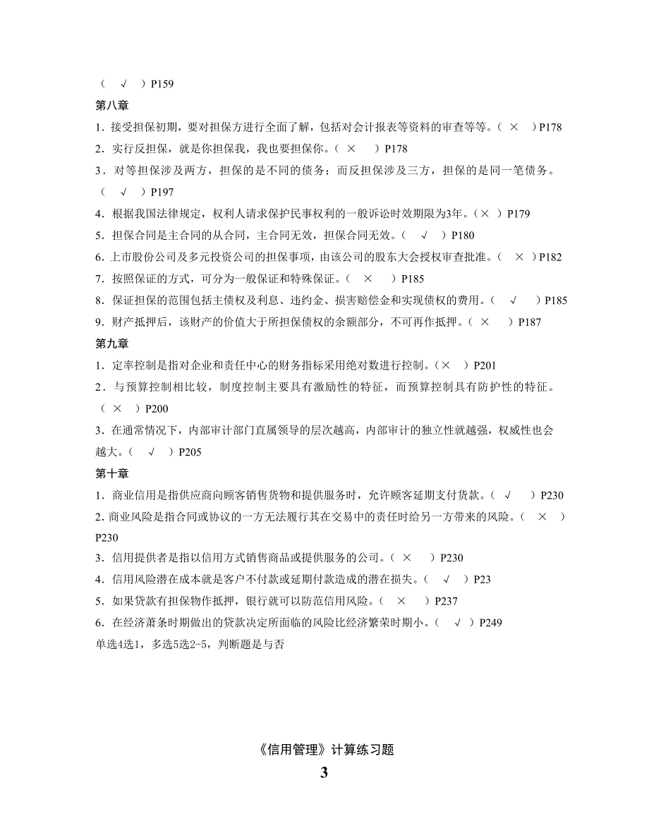 《企业信用管理》习题_第3页