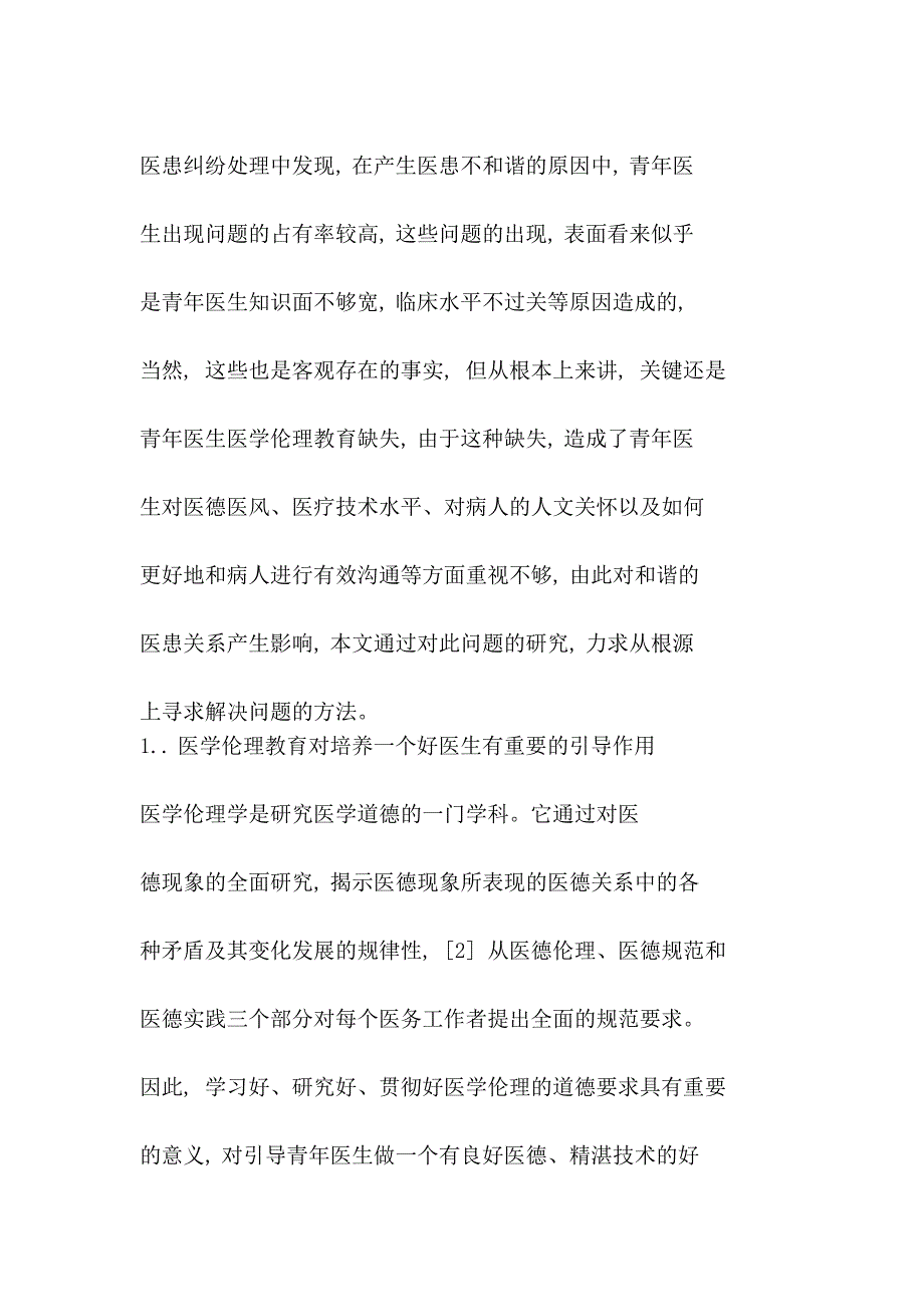 以后青年大夫医学伦理教导缺掉对构建调和医患关系的影响_第3页