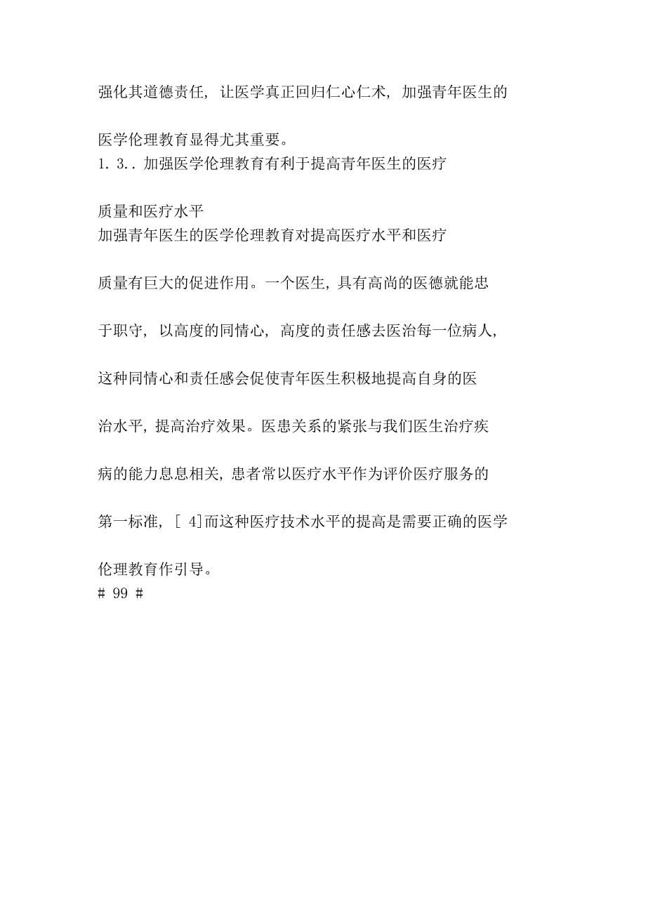 以后青年大夫医学伦理教导缺掉对构建调和医患关系的影响_第5页