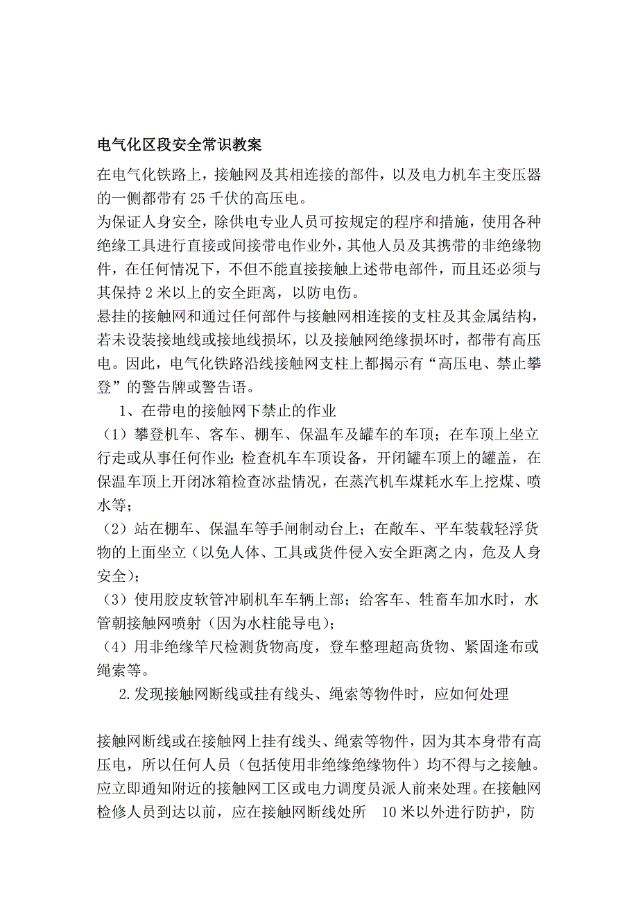 电气化区段安全常识教案_第1页