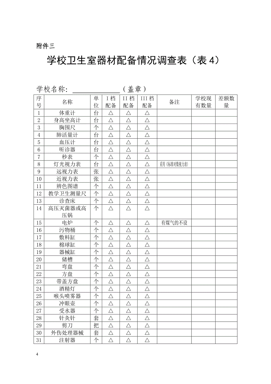 学校体育器材基本配备标准_第4页