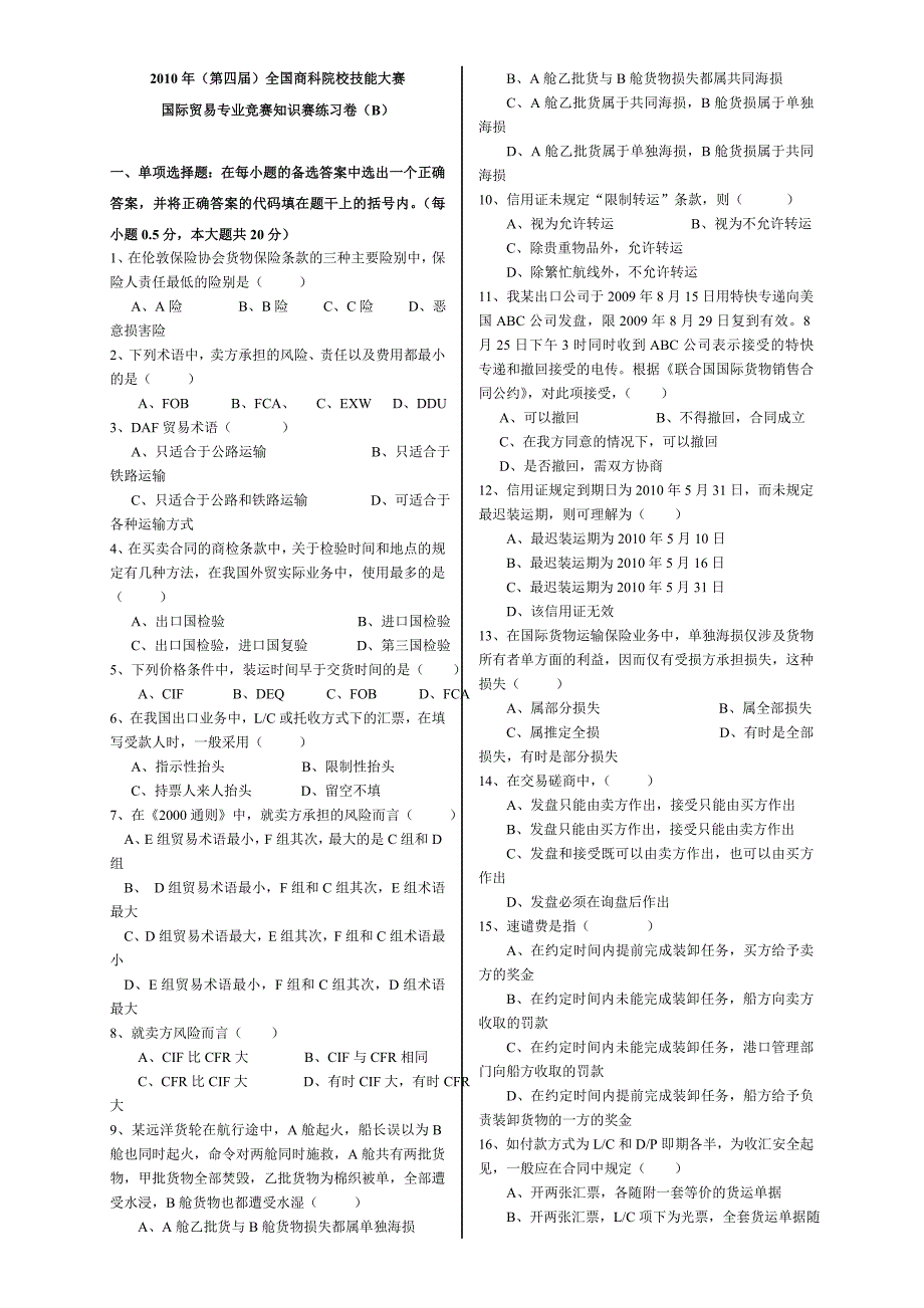 国际贸易专业竞赛知识赛练习卷(b)_第1页