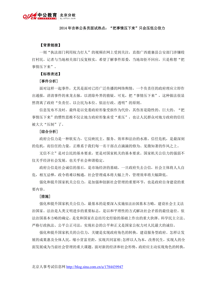 吉林公务员面试热点“把事情压下来”只会压低公信力_第1页