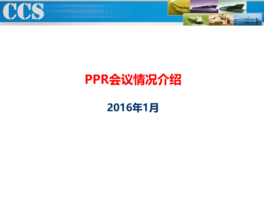 PPR会议情况介绍-201601_第1页