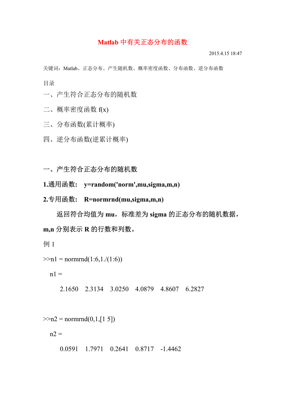 Matlab中有关正态分布的函数_第1页