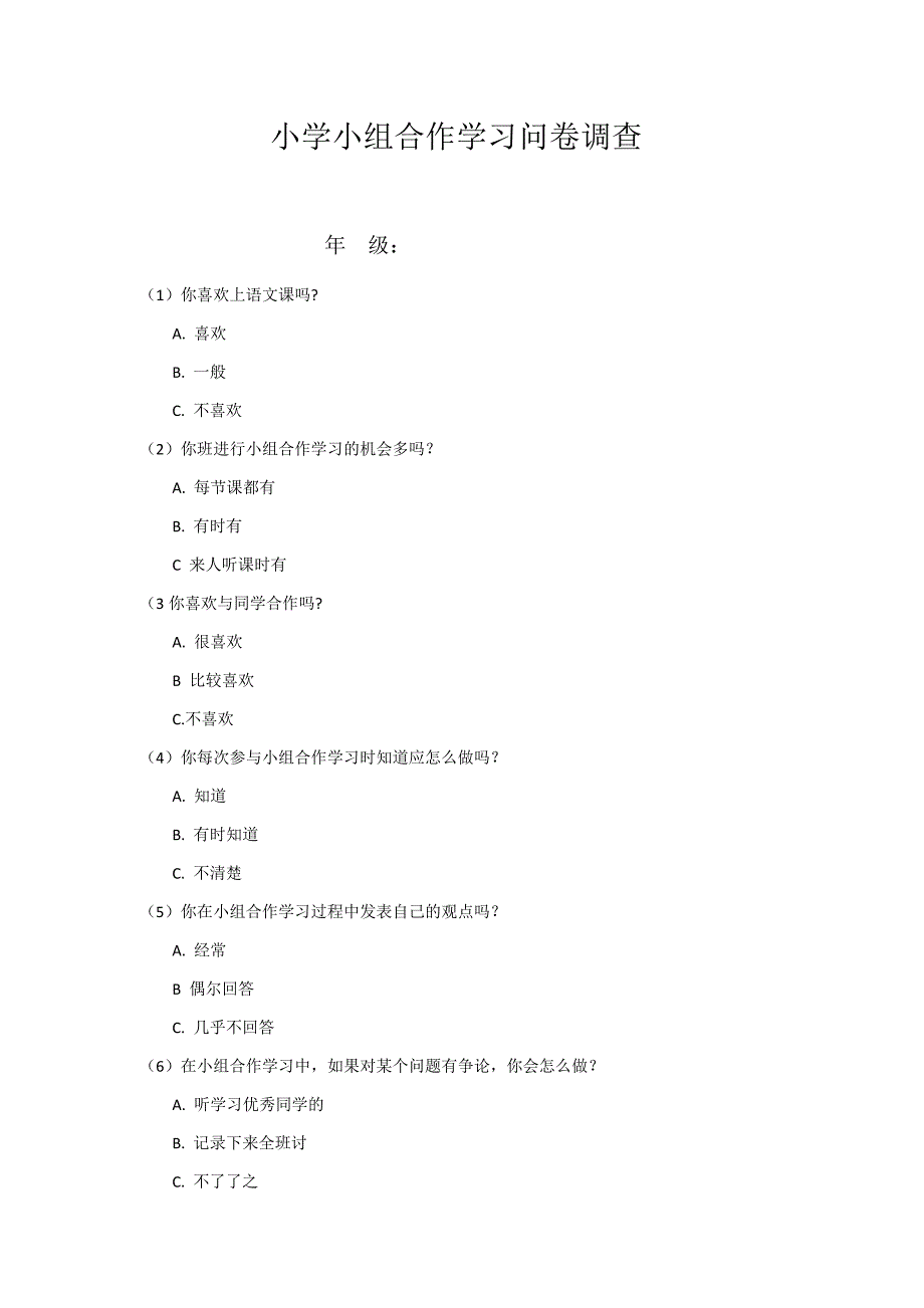 小学小组合作学习问卷调查_7238163_第1页