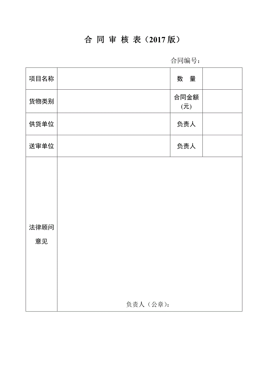 合同审核表（2017版）_第1页