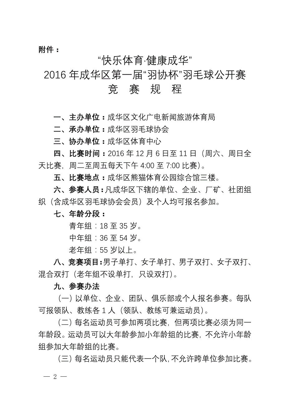 区文旅体局关于举办快乐体育·健康成华_第2页