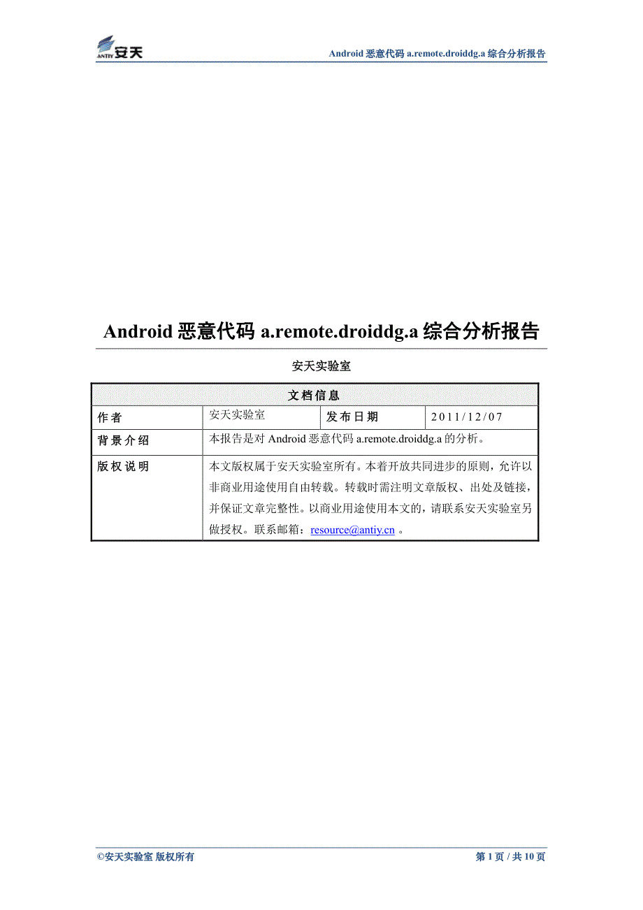 Android恶意代码a.remote.droiddg.a综合分析报告_第1页