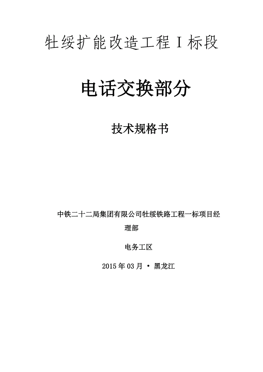 铁路通信部分技术规格书_第1页