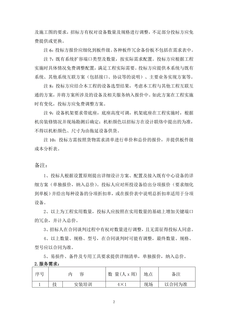 铁路通信部分技术规格书_第4页