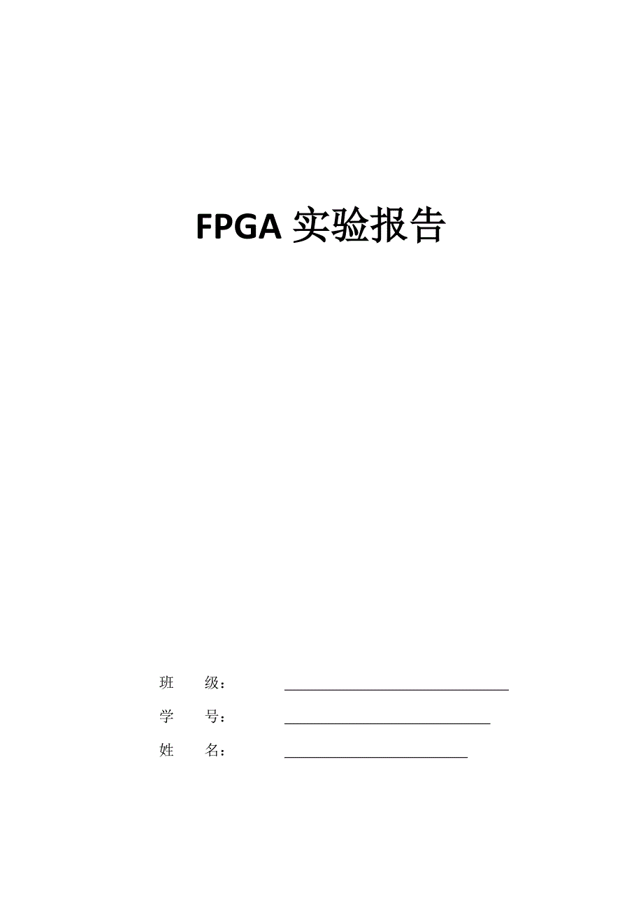 李振荣老师FPGA可编程逻辑器件上机大作业_西安电子科技大学微电子学院_第2页