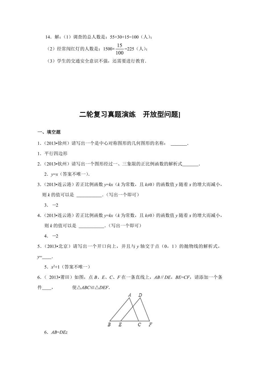 【真题演练】届中考数学轮复习真题演练 开放型问题(均为真题,含答案解析)_第5页