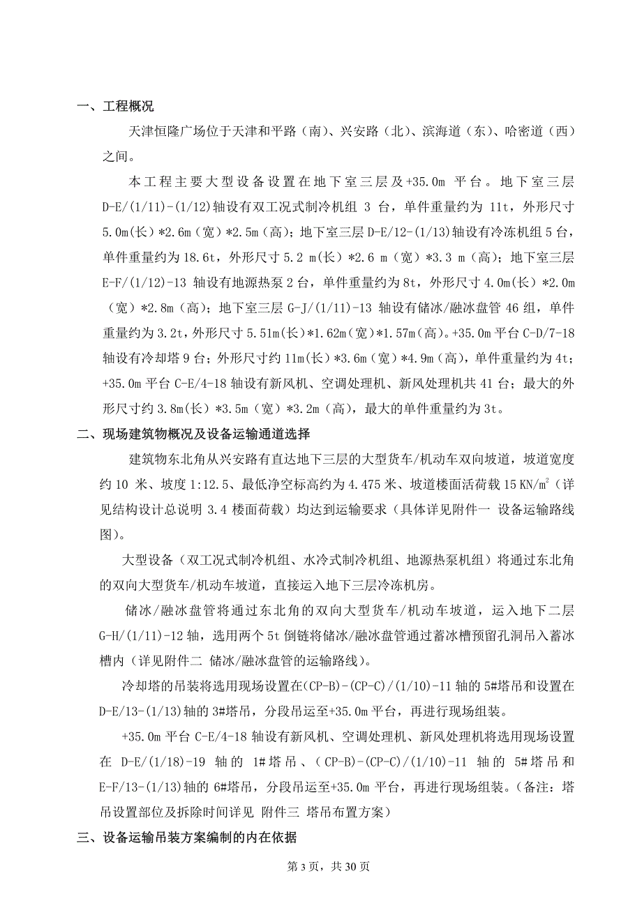 暖通空调专业大型设备吊装运输方案C版_第3页