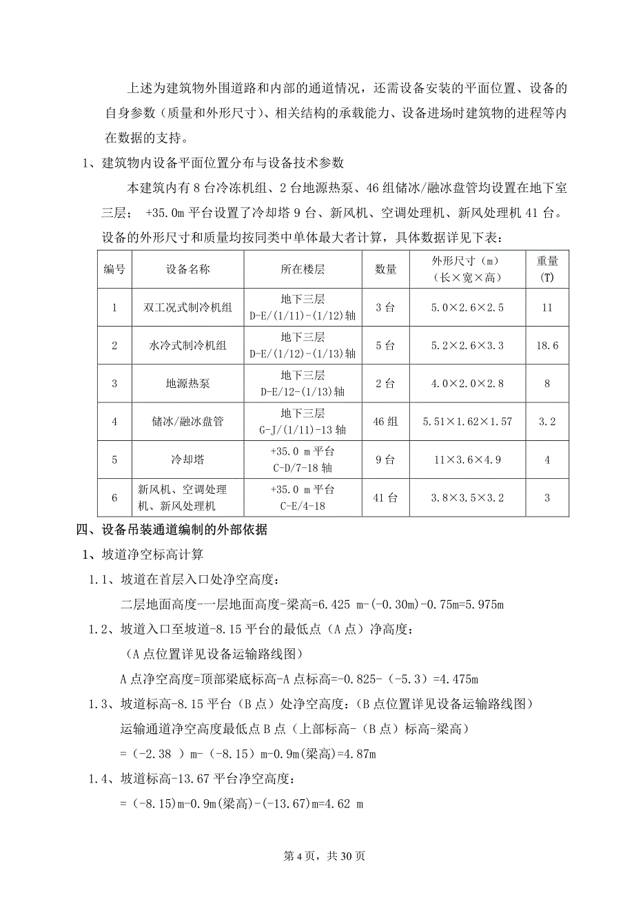 暖通空调专业大型设备吊装运输方案C版_第4页