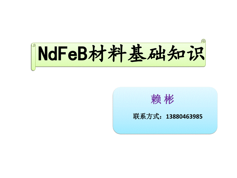 NdFeB材料基础知识培训课件_第1页