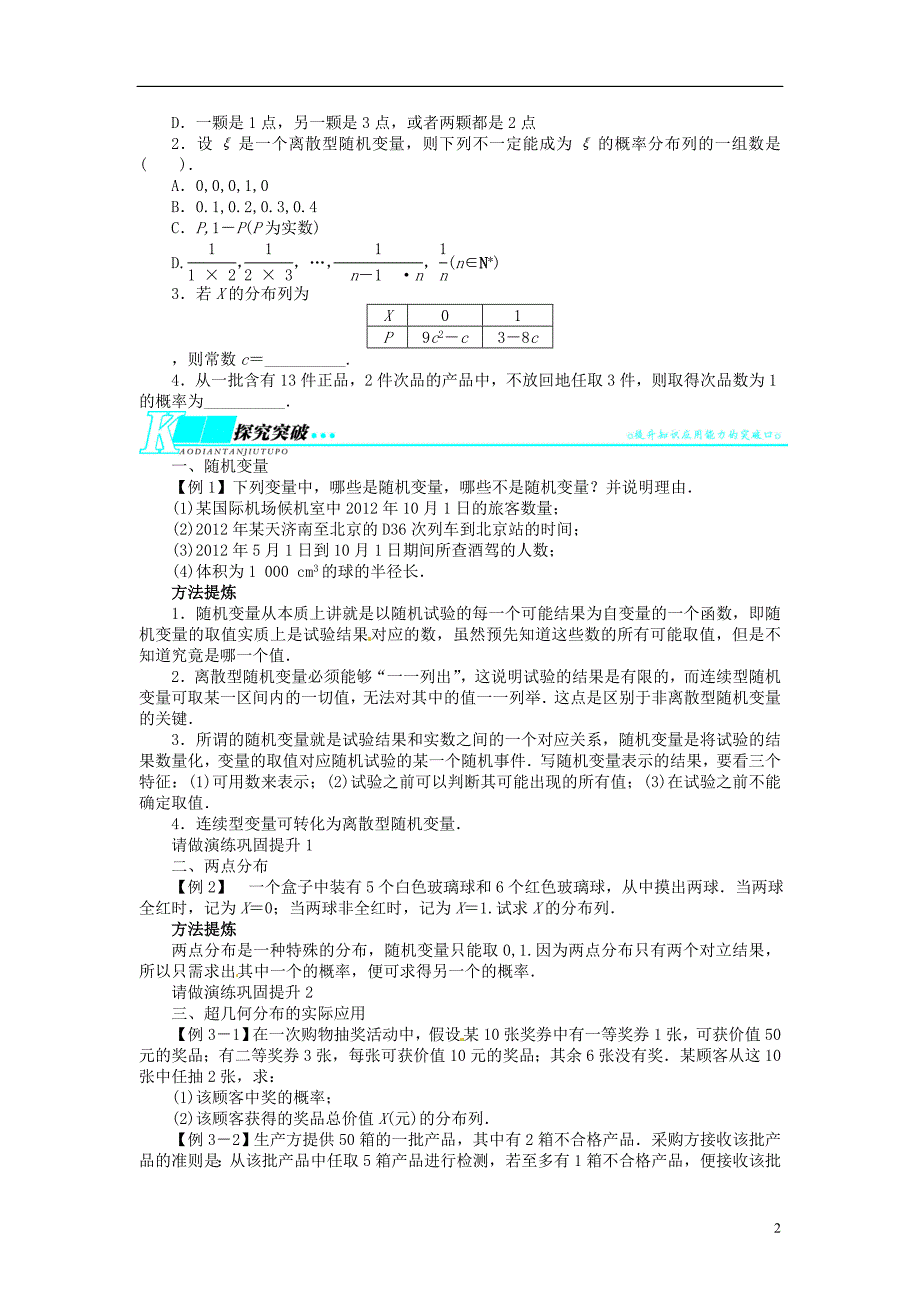 【志鸿优化设计】届高考数学轮复习 十概率与统计离散型随机变量及其分布列教学案 新人教B版_第2页