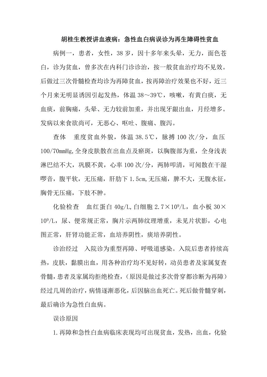 胡桂生教授讲血液病：急性血白病误诊为再生障碍性贫血_第1页