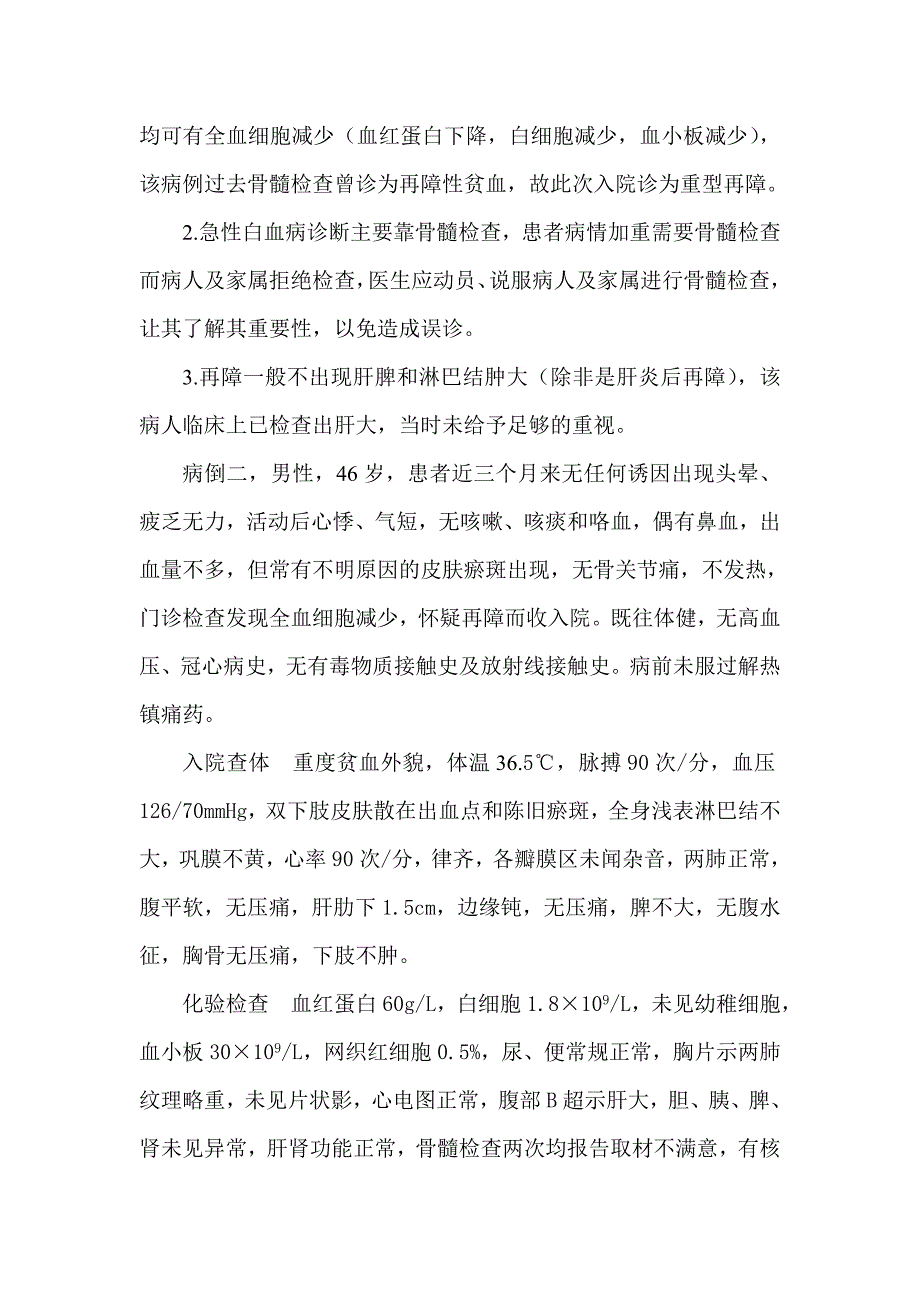 胡桂生教授讲血液病：急性血白病误诊为再生障碍性贫血_第2页