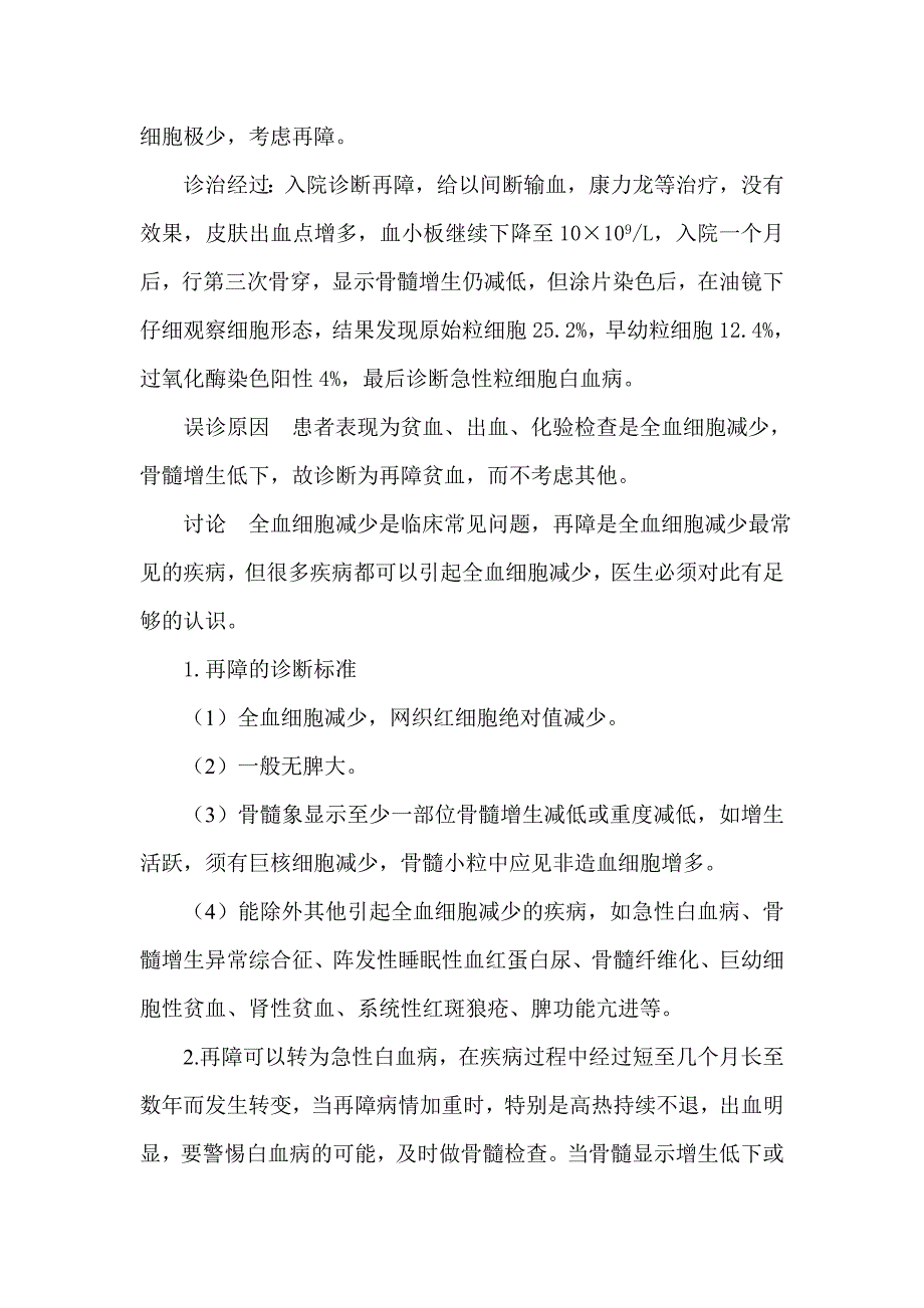 胡桂生教授讲血液病：急性血白病误诊为再生障碍性贫血_第3页