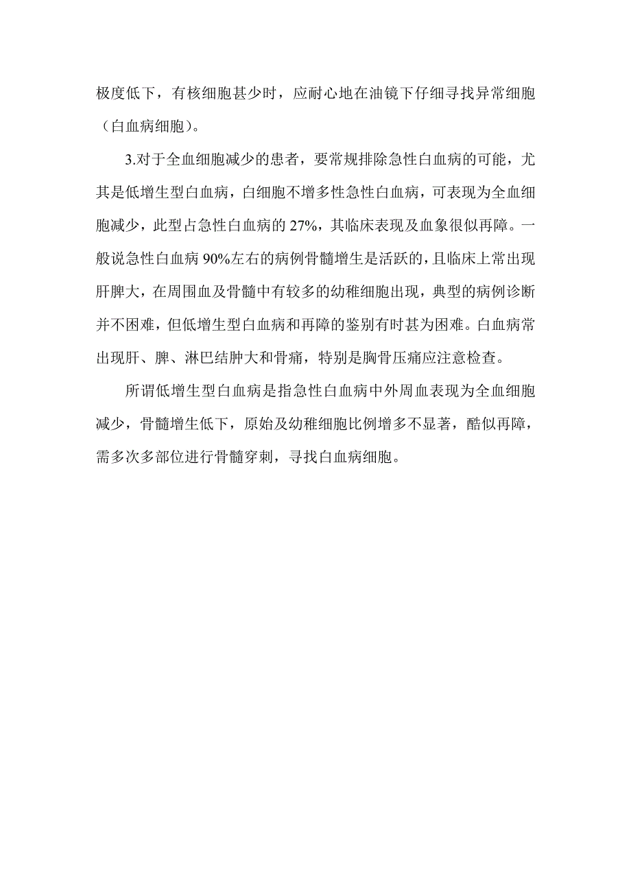 胡桂生教授讲血液病：急性血白病误诊为再生障碍性贫血_第4页