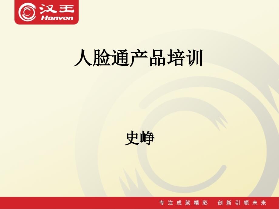 人脸通产品培训_第1页