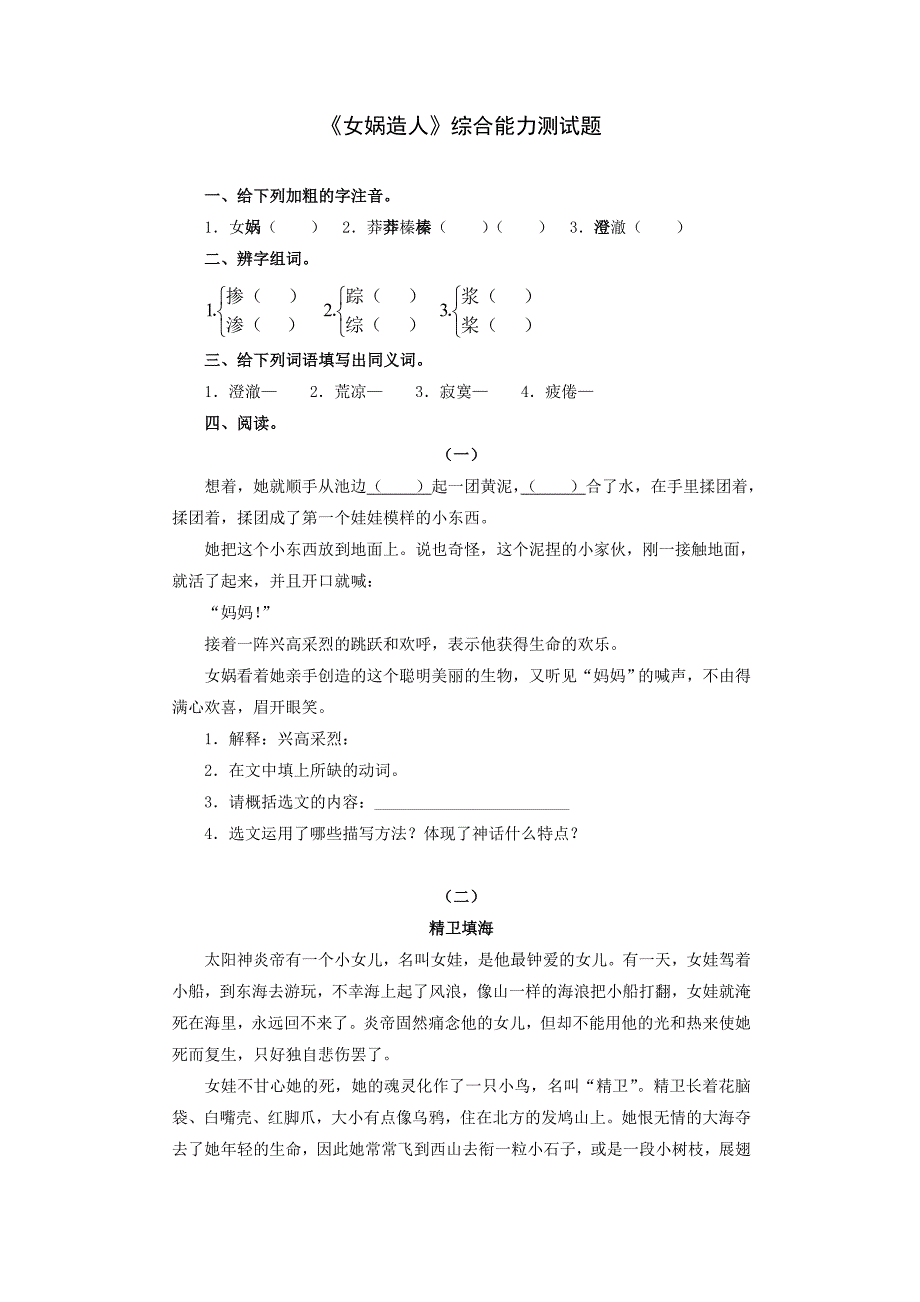 语文：第17课《女娲造人》综合能力测试题(北京课改版七年级下)_第1页