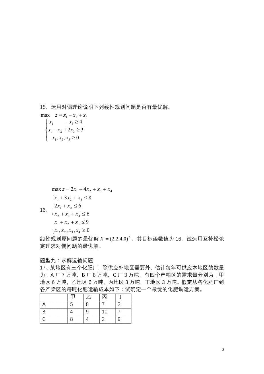 《管理科学》计算题复习_第5页