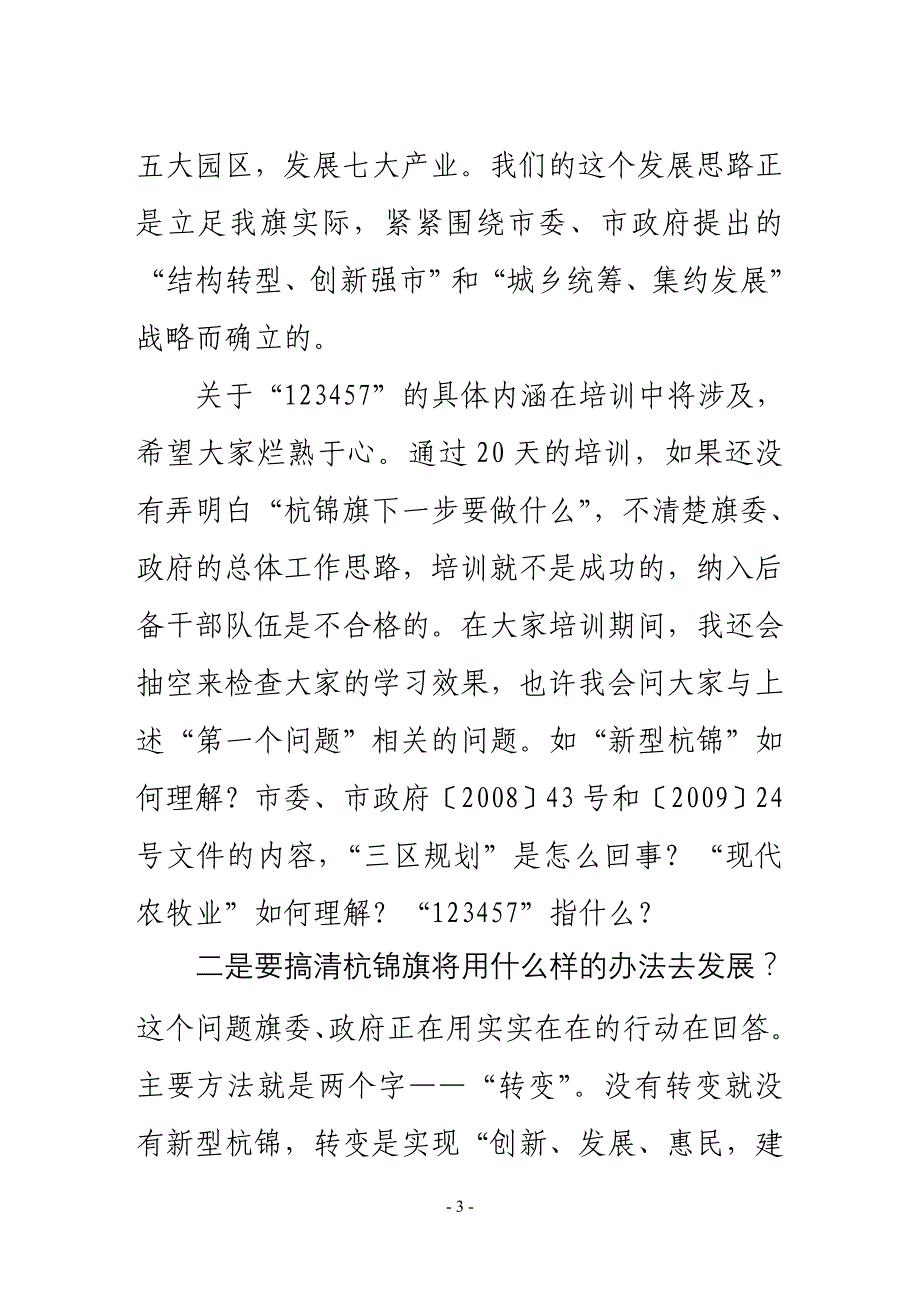 何部长在全旗少数民族青年干部培训班上的讲话_第3页