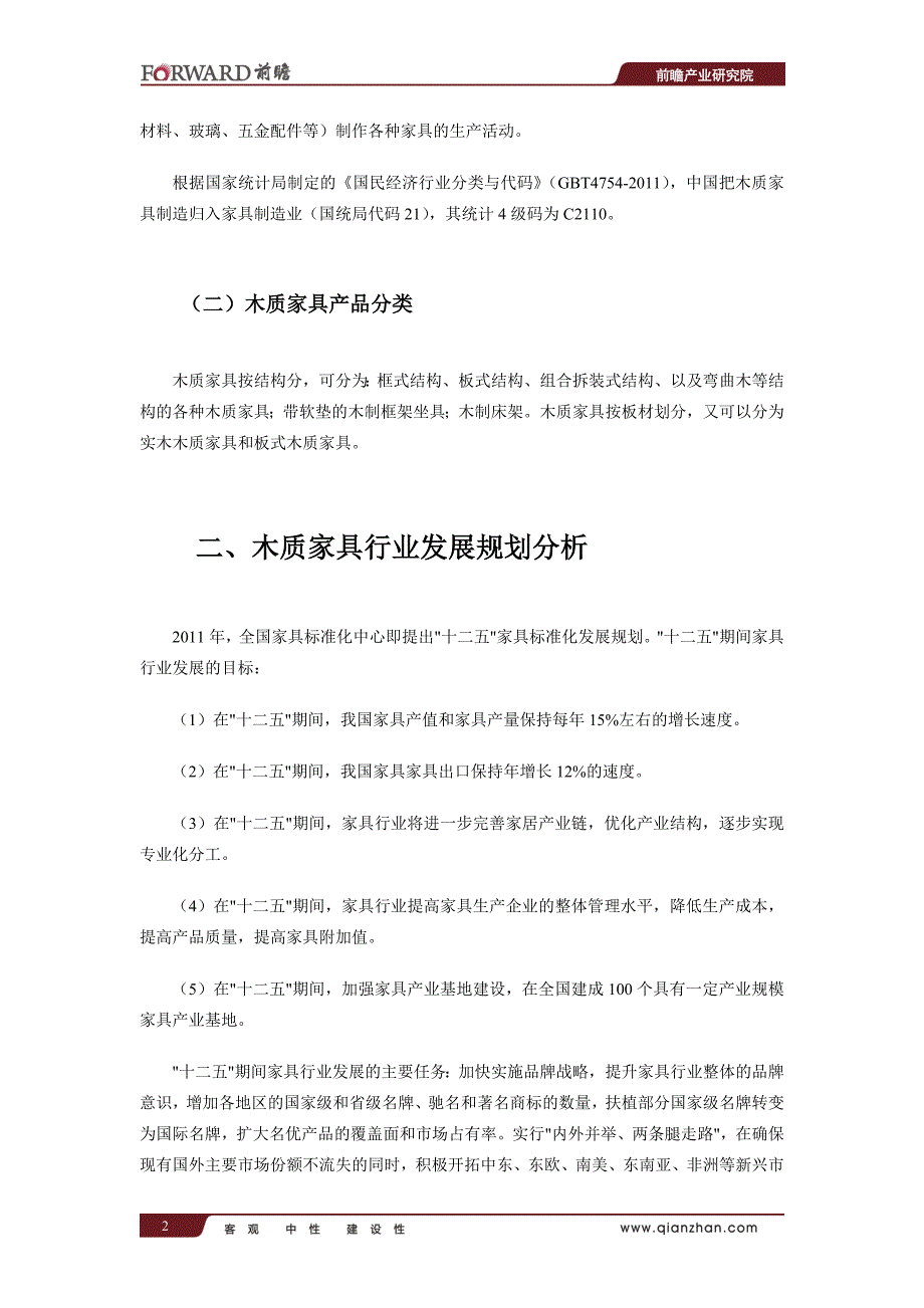 中国木质家具行业产销需求与投资战略规划分析报告_第3页