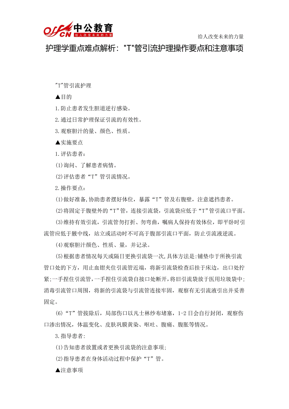 护理学重点难点解析：“t”管引流护理操作要点和注意事项_第1页