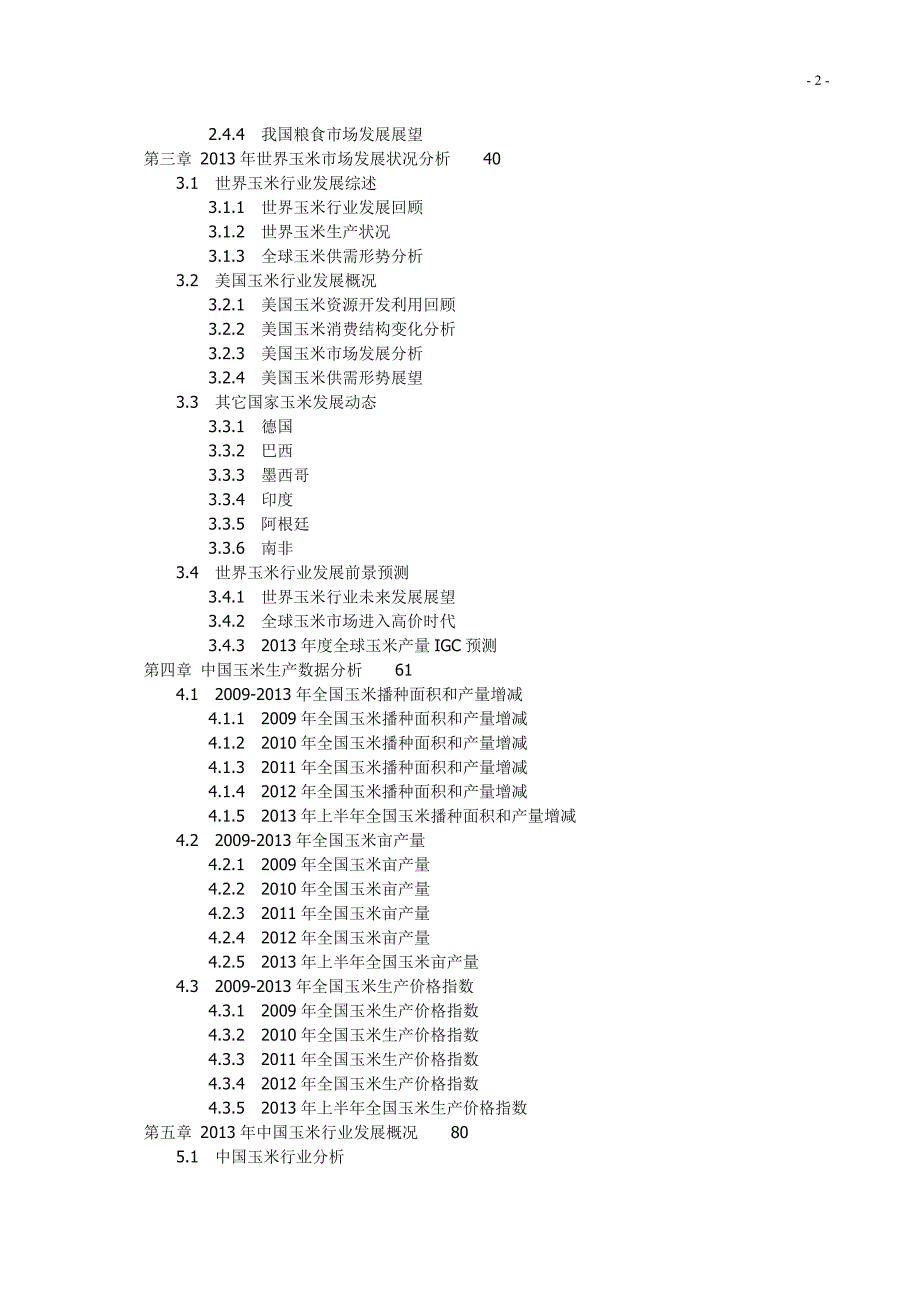 2013-2017年中国玉米市场供需形势与投资策略研究报告_第2页