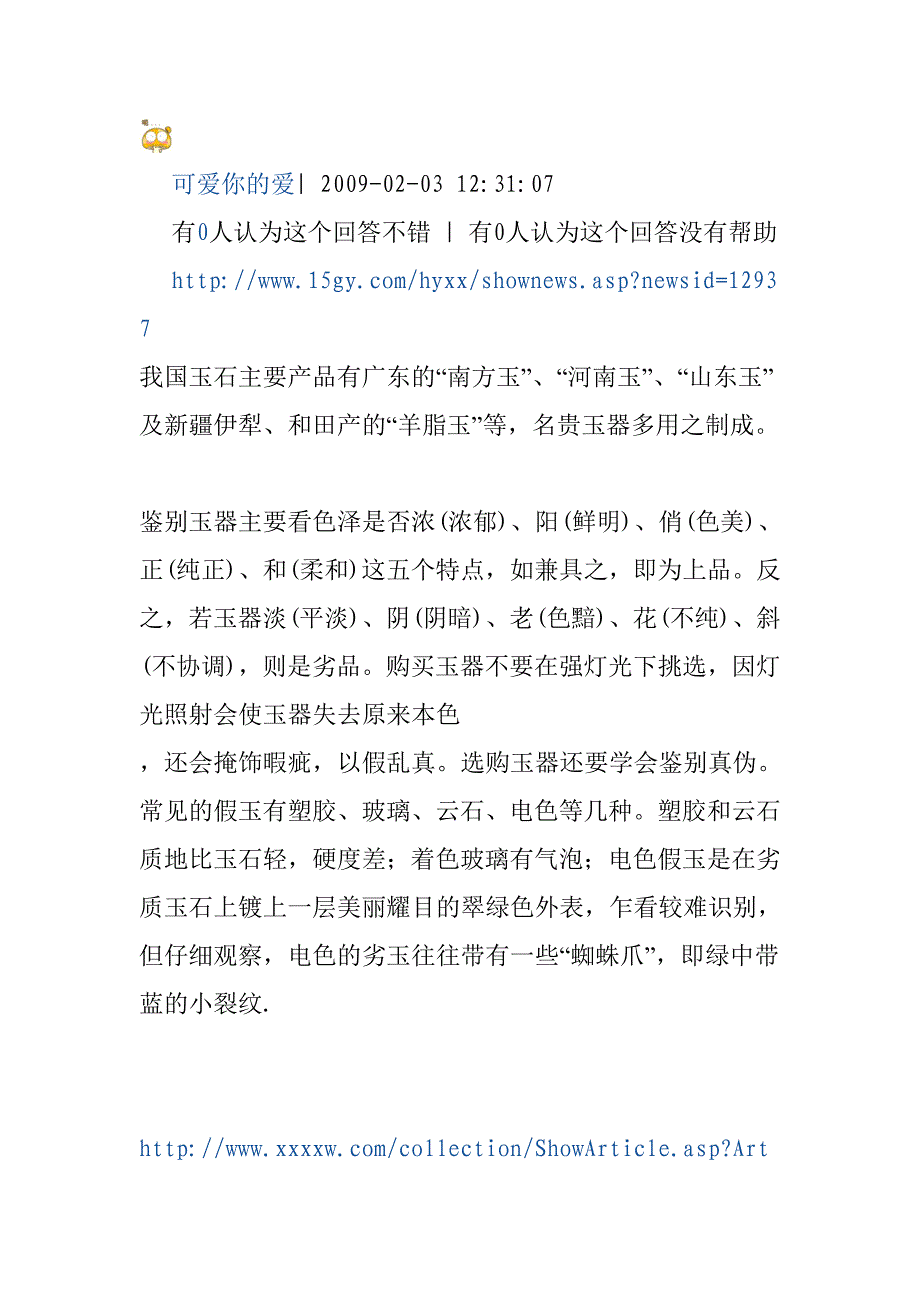 玉石鉴定 microsoft word 文档_第1页