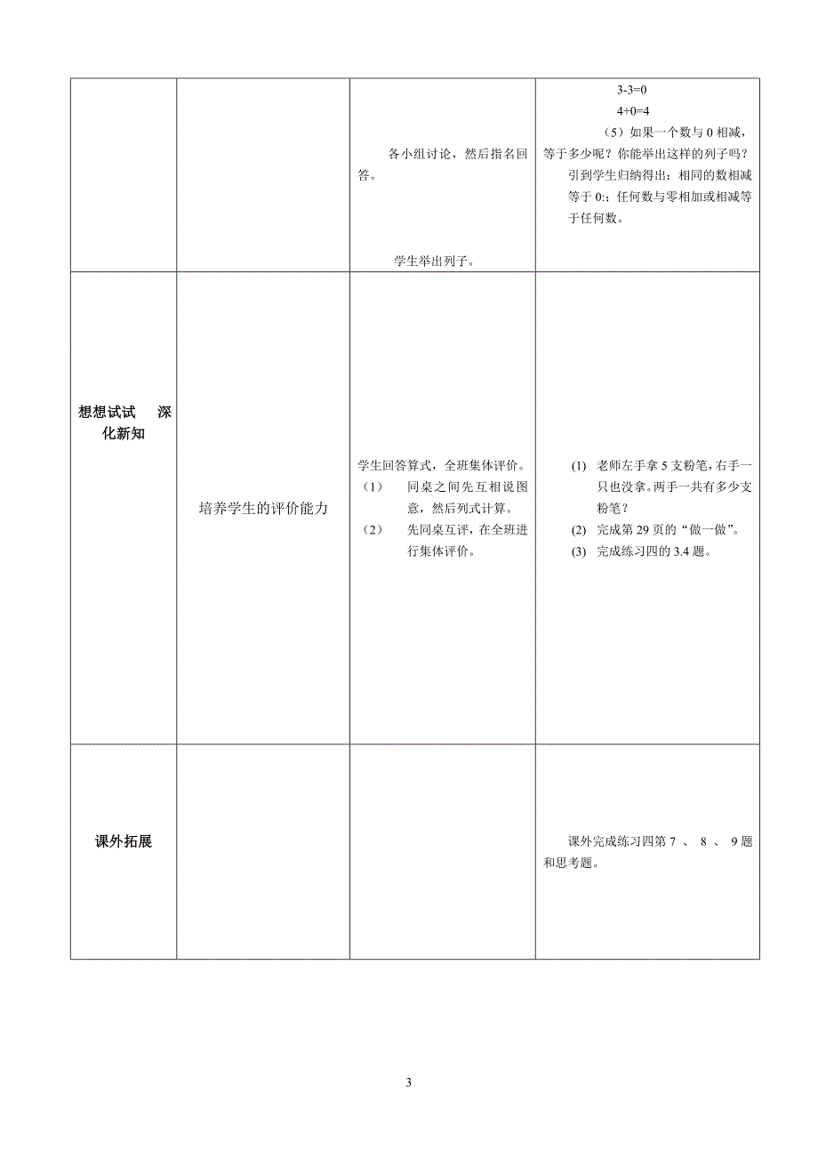 人教版《有关零的加减法》元教学设计_第3页