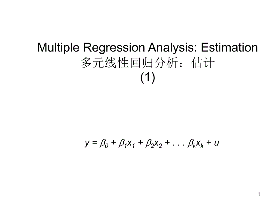 多元线性回归分析估计_第1页