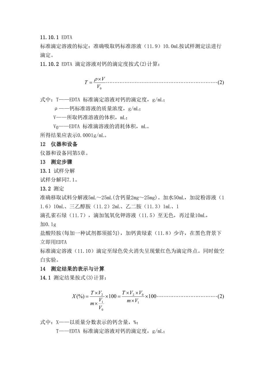 饲估中钙的测定_第5页