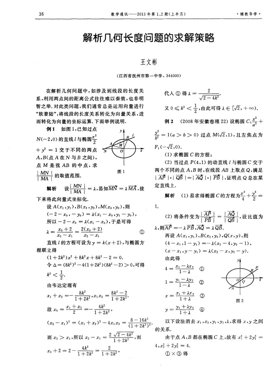 解析几何长度问题的求解策略_第1页