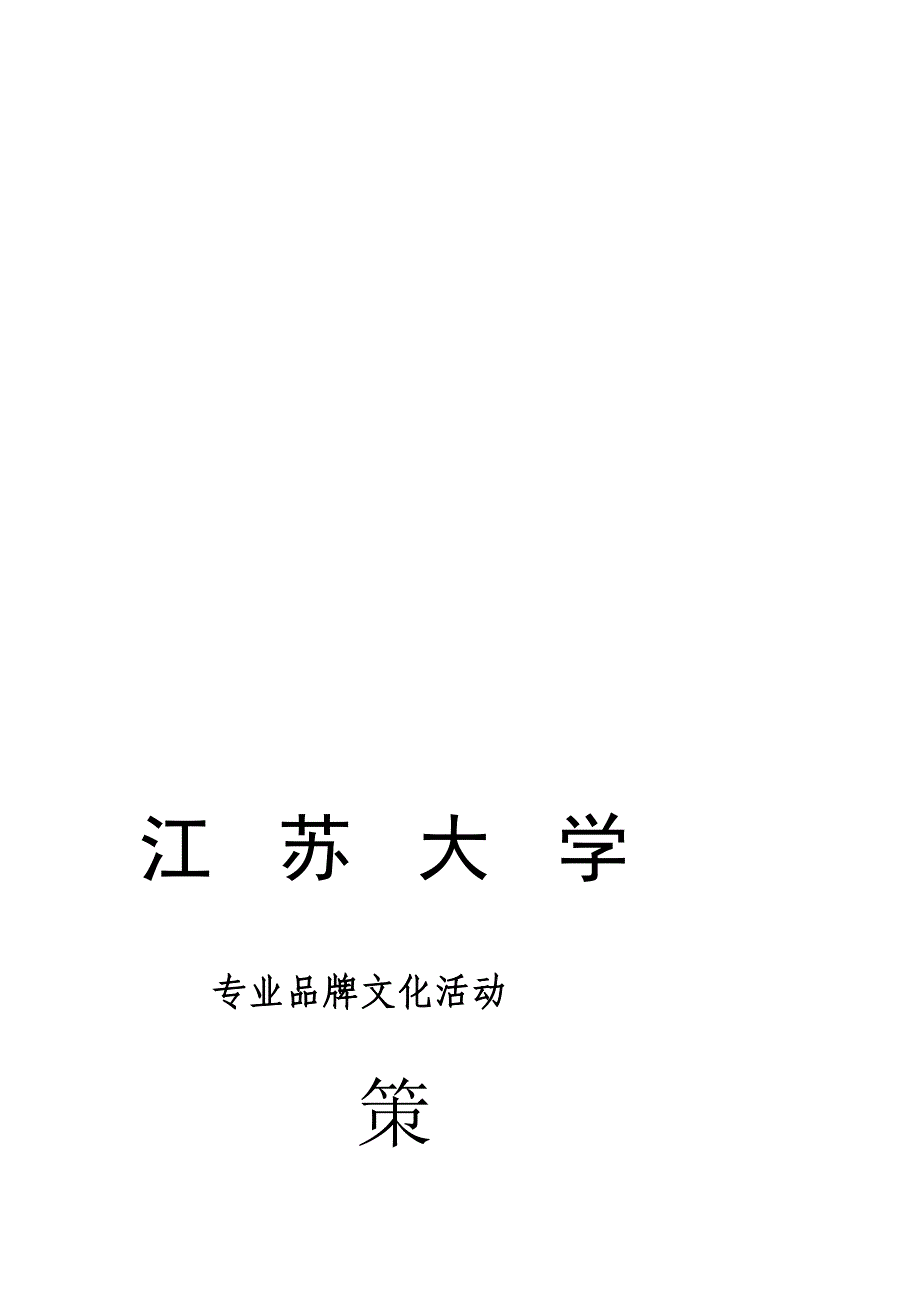 江苏大学理学院品牌运动策划_第1页