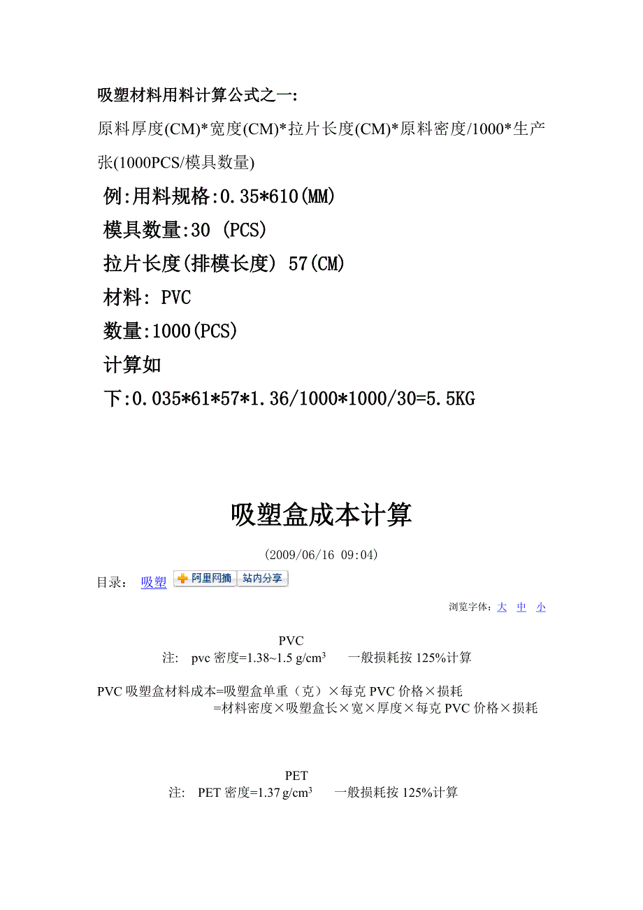 吸塑材料用料计算公式之一_第1页