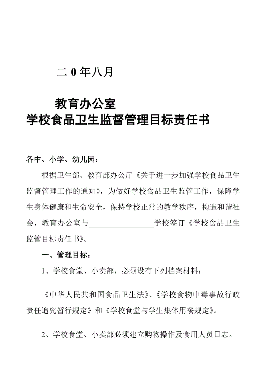 教导办公室黉舍食物卫生监督治理目标义务书_第3页