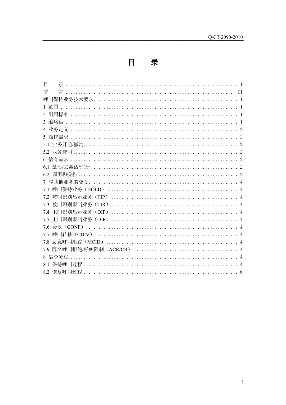 IMS网络呼叫保持业务技术要求_第3页